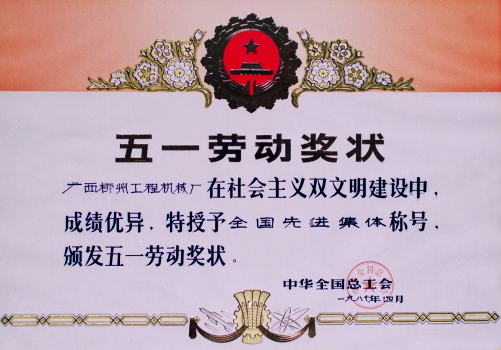 公司獲全國總工會授予“在社會主義雙文明建設中成績優異，獲全國先進企業”稱號