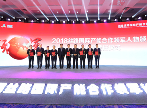 首屆絲路國際產能合作領軍論壇在京舉行 曾光安獲“2018絲路國際產能合作領軍人物獎”