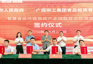 柳工集團(tuán)與北流市共鑄智慧食品冷鏈物流新地標(biāo)