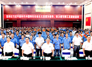 思想引領(lǐng)揚(yáng)工匠精神 奮斗筑夢(mèng)促柳工發(fā)展 公司黨委召開慶祝中國(guó)共產(chǎn)黨成立97周年暨表彰大會(huì)