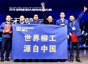 精益求精 匠心筑夢 柳工榮獲“2018中國機器人焊接技能大賽”團體冠軍