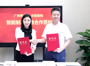 柳工與華制智能簽署戰略合作框架協議 共創柳工智能制造發展體系