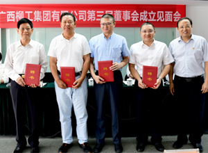 建立現代企業制度 提高企業核心競爭力 集團公司第三屆董事會組建完成