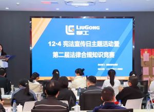 大力弘揚(yáng)憲法精神 建設(shè)法治國企文化