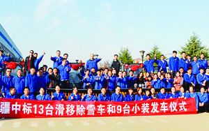 重整旗鼓 決戰(zhàn)年關(guān) 江蘇柳工13臺(tái)滑移除雪車和9臺(tái)小裝發(fā)車儀式