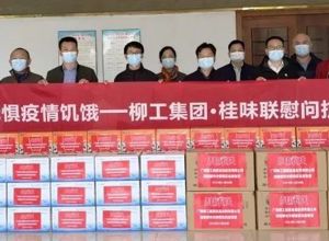 “食”力抗疫 | 柳工集團·桂味聯慰問抗疫一線將士