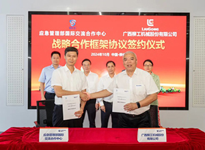 柳工與應急管理部國際交流合作中心正式達成戰略合作