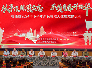 柳南區(qū)新兵入伍歡送大會(huì)在柳工舉行
