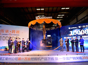 柳工常州公司：第10000臺挖掘機下線