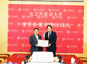曾光安受聘為北京外國語大學校董事會董事