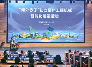 “海外赤子助力柳州工程機(jī)械智能化建設(shè)”活動在柳工啟動