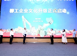 文化創(chuàng)新 引領(lǐng)未來(lái) | 柳工開(kāi)啟企業(yè)文化升級(jí)之路