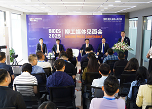 柳工在BICES 2025 展前 舉辦媒體開放日及見面會(huì)