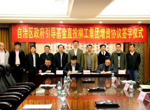 政府投資引導基金 凝聚企業發展合力　自治區政府引導基金直投柳工集團增資協議簽字儀式在南寧舉行