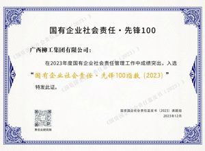 廣西唯一！柳工集團榮登“國有企業社會責任·先鋒100指數”榜單
