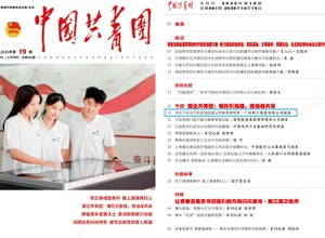 《中國共青團》關注 | 柳工團委：用實干擔當為制造強國建設貢獻青春智慧