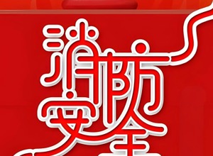 柳工2025年消防宣傳月活動啟動