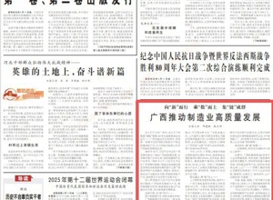 《人民日報》頭版關注：集“鏈”成群 柳工助推廣西制造業高質量發展
