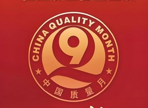 柳工啟動(dòng) 2025 年 “質(zhì)量月” 活動(dòng)