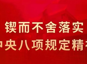 集團(tuán)公司召開黨委（擴(kuò)大）會(huì) 總結(jié)深入貫徹中央八項(xiàng)規(guī)定精神學(xué)習(xí)教育工作