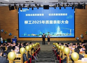 柳工舉行2025年質(zhì)量表彰大會  以卓越品質(zhì)賦能高質(zhì)量發(fā)展