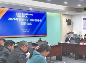 柳工集團舉行 2026 年安全生產目標責任書簽約儀式