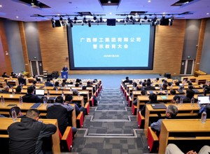 柳工集團召開警示教育大會