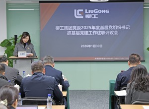 柳工集團黨委召開2025年度黨組織書記抓基層黨建工作述職評議會和推動落實黨風廉政建設主體責任述責述廉評議會