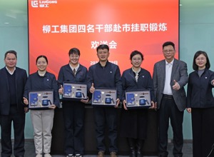 柳工集團舉行干部赴市掛職鍛煉歡送會