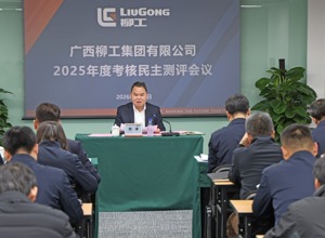 柳工集團召開2025年度領導班子及成員、董事會及董事考核民主測評會