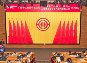 凝心聚力啟新程 砥礪奮進譜新篇  ——柳工集團召開七屆四次職代會暨四屆二次工代會