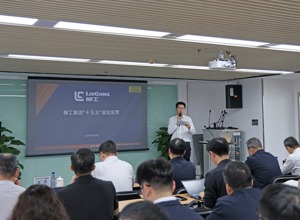 柳工集團召開“十五五”戰略宣貫會
