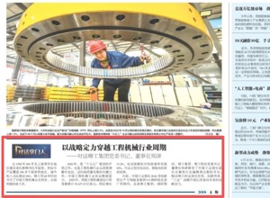 《中國工業報》專題訪談：以戰略定力穿越工程機械行業周期——對話柳工集團黨委書記、董事長鄭津