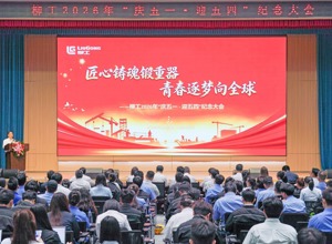 柳工召開2026年“慶五一·迎五四”紀念大會