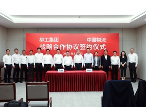 柳工集團與中國物流集團簽署戰略合作框架協議