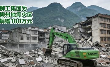 柳工集團向柳州地震災區(qū)捐贈100萬元