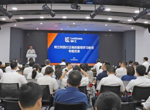 柳工集團黨委舉辦樹立和踐行正確政績觀學習教育專題黨課