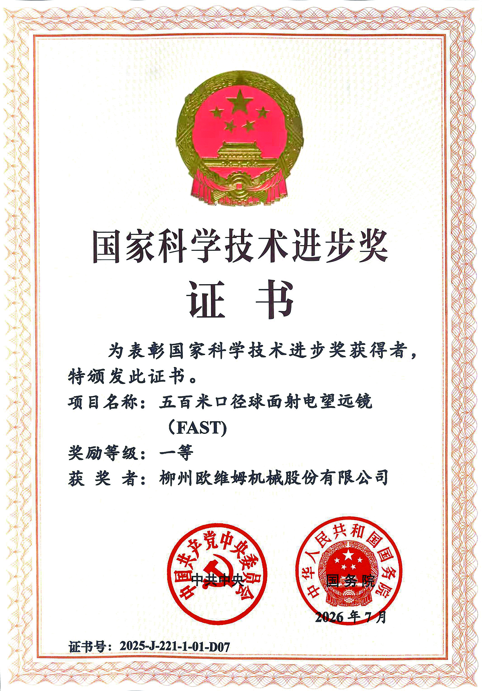 國家科學技術進步一等獎-柳州歐維姆機械股份有限公司