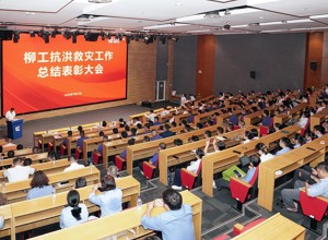 柳工召開抗洪救災工作總結表彰大會
